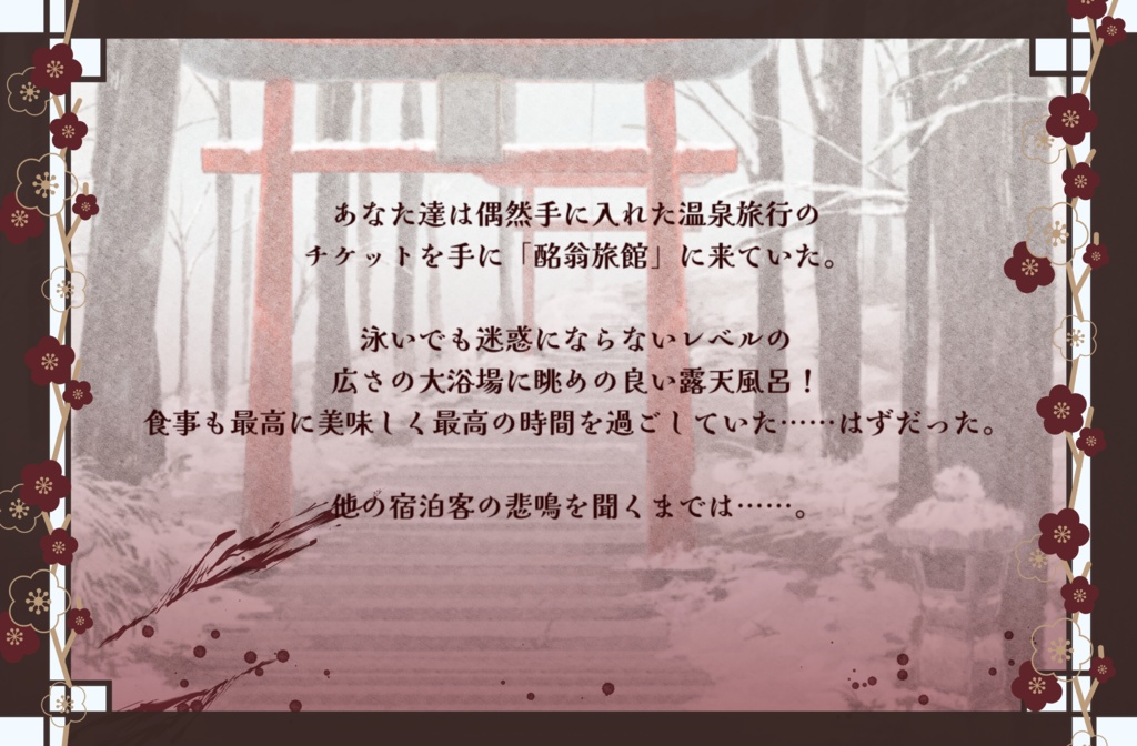 【CoCシナリオ】3回ファンブルしたら死ぬ温泉旅館~湯ゴスケムリ殺人事件~【 SPLL:E193376 】