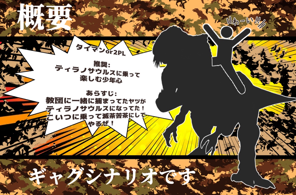 【CoCシナリオ】TYRANNOTPANIC【 SPLL:E193377 】