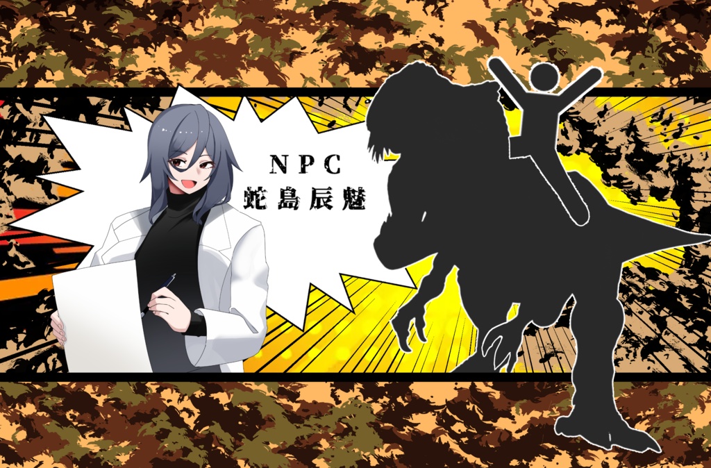 【CoCシナリオ】TYRANNOTPANIC【 SPLL:E193377 】