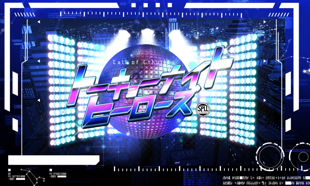 【CoCシナリオ】トーキョーナイトヒーローズ【 SPLL:E195798 】