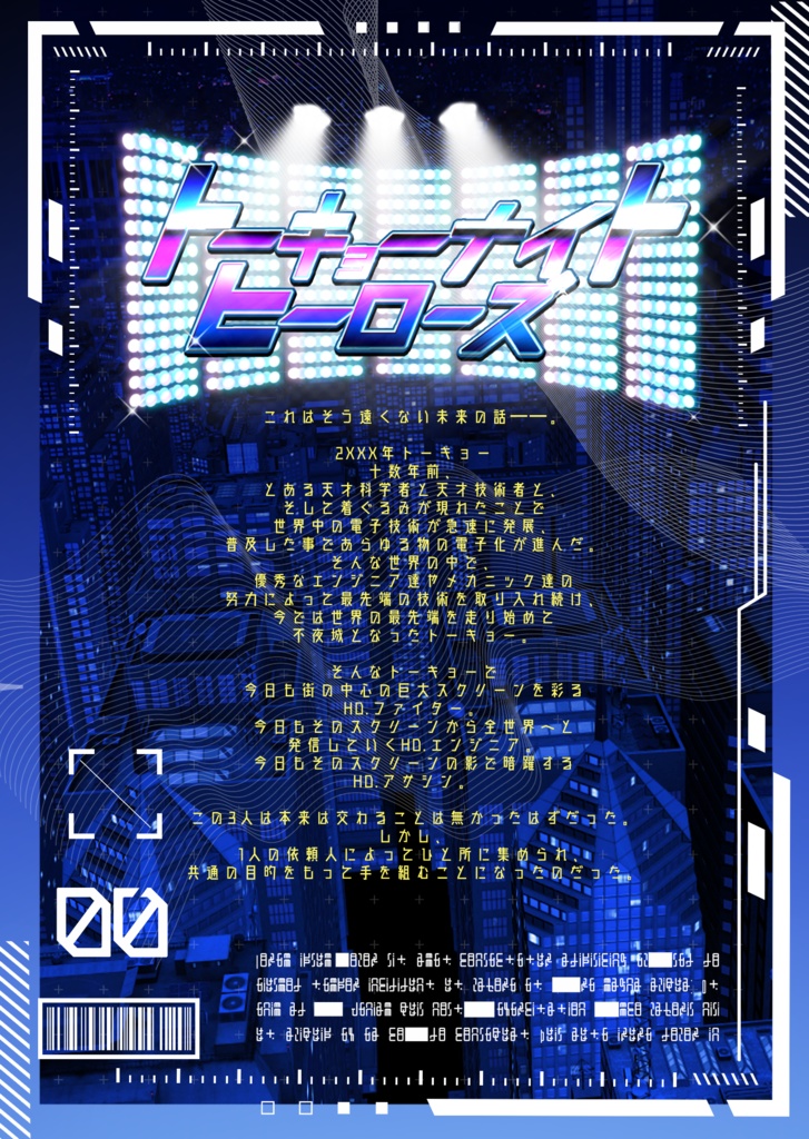 【CoCシナリオ】トーキョーナイトヒーローズ【 SPLL:E195798 】