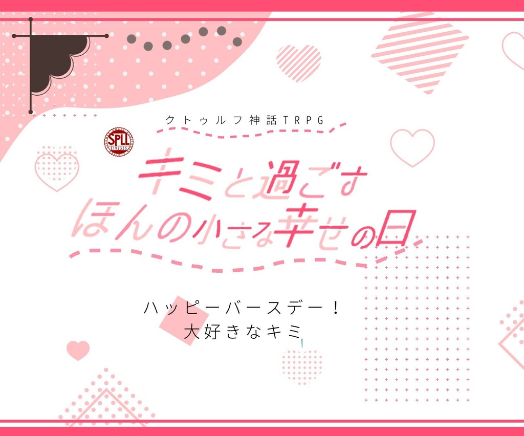 【CoCシナリオ】キミと過ごすほんの小さな幸せの日【 SPLL:E192335 】