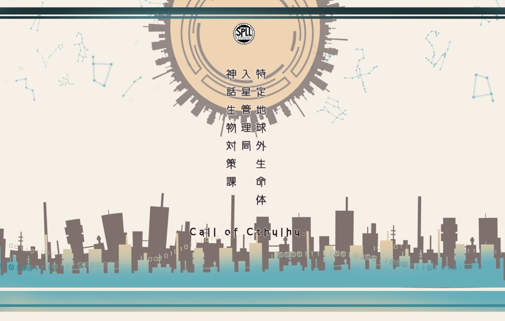 【CoCシナリオ】特定地球外生命体入星管理局神話生物対策課【 SPLL:E193678 】