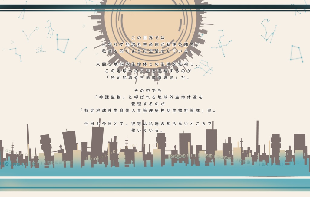 【CoCシナリオ】特定地球外生命体入星管理局神話生物対策課【 SPLL:E193678 】