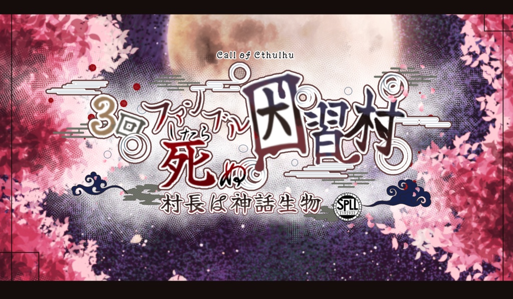 【CoCシナリオ】3回ファンブルしたら死ぬ因習村～村長は神話生物～【 SPLL:E192932 】