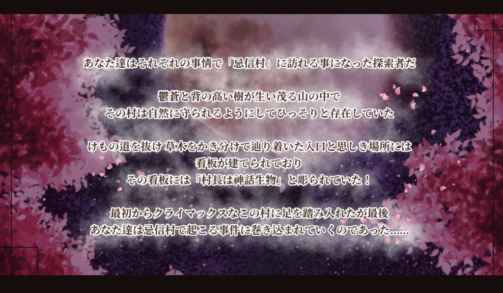 【CoCシナリオ】3回ファンブルしたら死ぬ因習村~村長は神話生物~【 SPLL:E192932 】