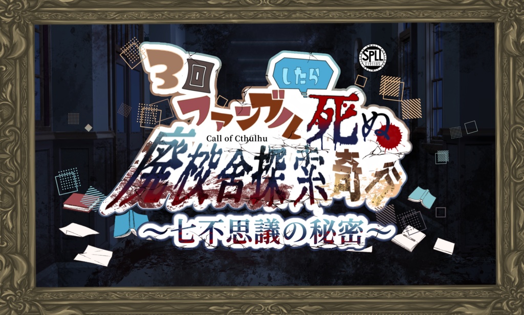 【CoCシナリオ】3回ファンブルしたら死ぬ廃校舎探索奇行~七不思議の秘密~【 SPLL:E191185 】