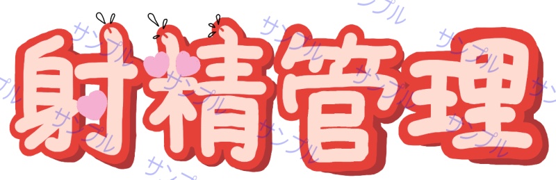 【手書き】射精管理マスキングテープ