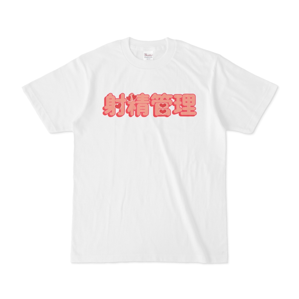 射精管理Tシャツ
