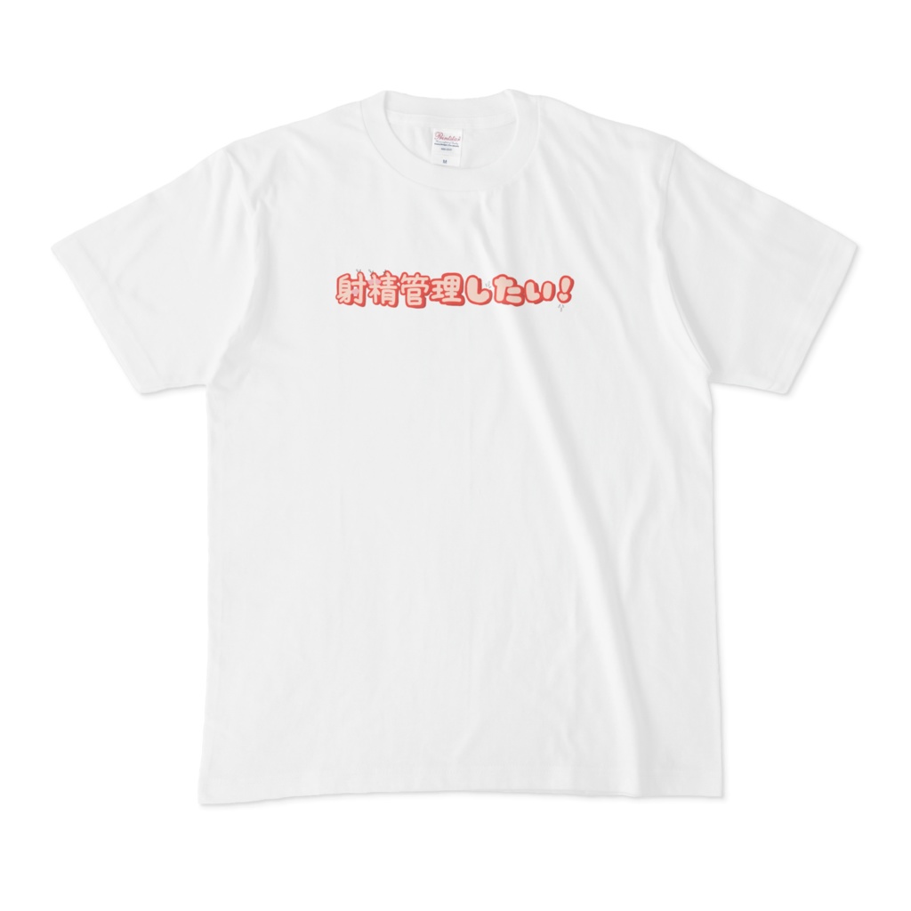 【手書き】射精管理して!したい!Tシャツ(2種類)