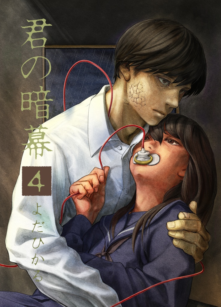 君の暗幕　第四話