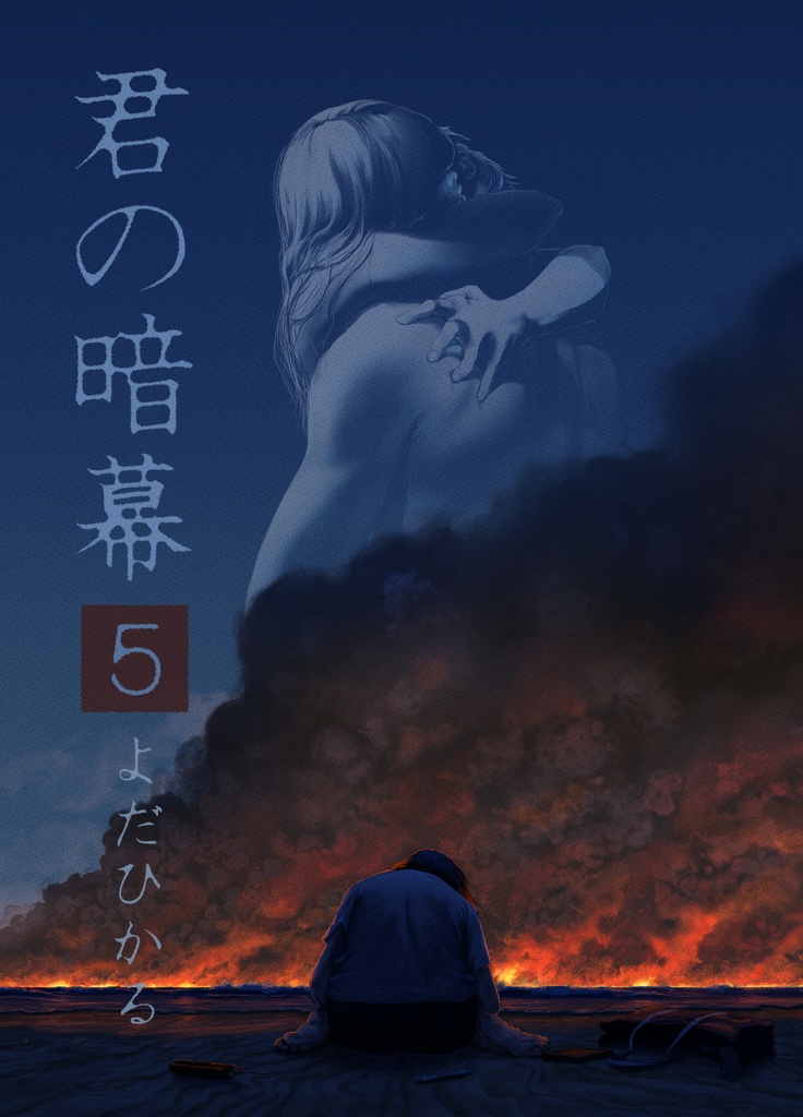 君の暗幕　第五話