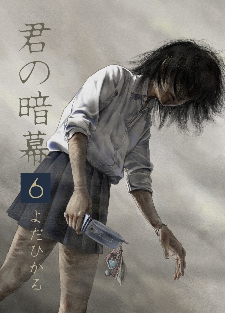 君の暗幕　第六話