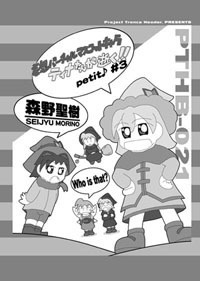 『妄想バーチャルマスコットキャラ ティナたんが逝く!! petit♪』①・③~⑧巻セット(②巻のみデータ形式で御提供)