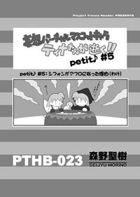 『妄想バーチャルマスコットキャラ ティナたんが逝く!! petit♪』①・③~⑧巻セット(②巻のみデータ形式で御提供)