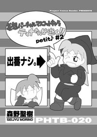 『妄想バーチャルマスコットキャラ ティナたんが逝く!! petit♪』①・③~⑧巻セット(②巻のみデータ形式で御提供)