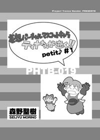 『妄想バーチャルマスコットキャラ ティナたんが逝く!! petit♪』①・③~⑧巻セット(②巻のみデータ形式で御提供)