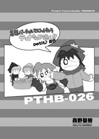 『妄想バーチャルマスコットキャラ ティナたんが逝く!! petit♪』①・③~⑧巻セット(②巻のみデータ形式で御提供)
