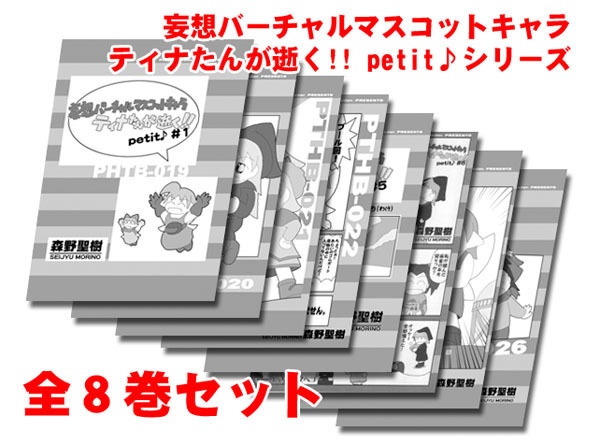 『妄想バーチャルマスコットキャラ ティナたんが逝く!! petit♪』①・③～⑧巻セット（②巻のみデータ形式で御提供）