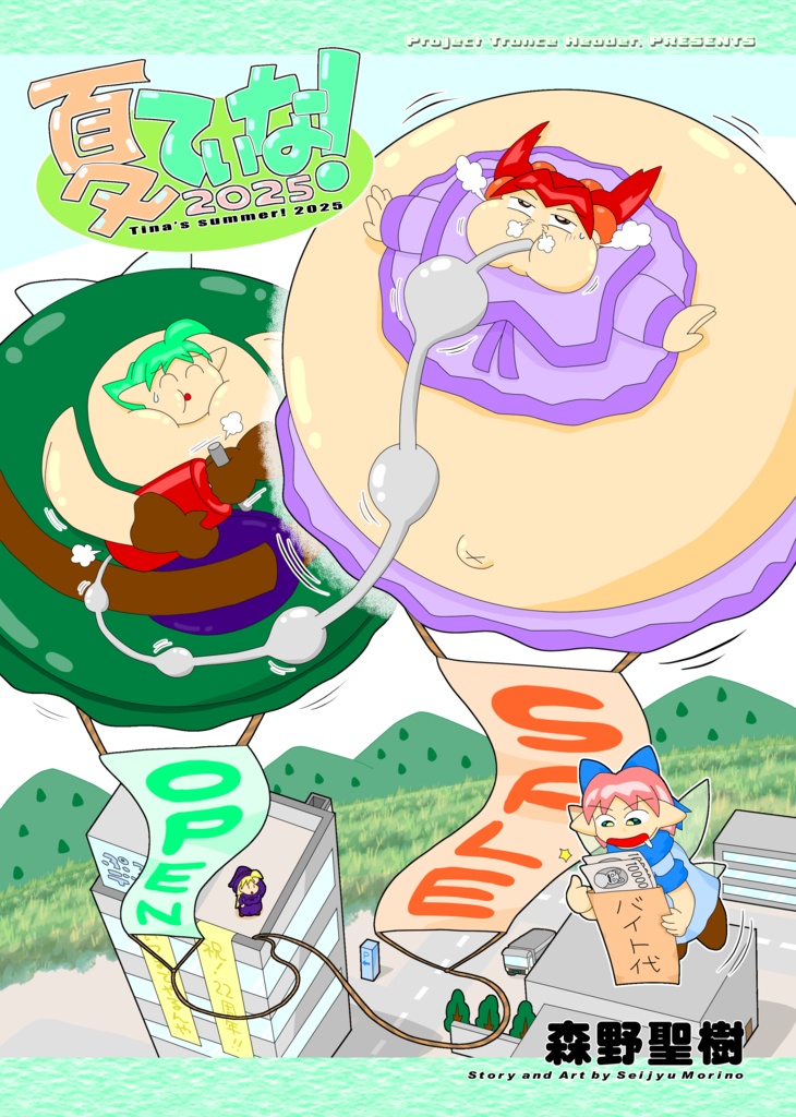 夏てぃな！2025