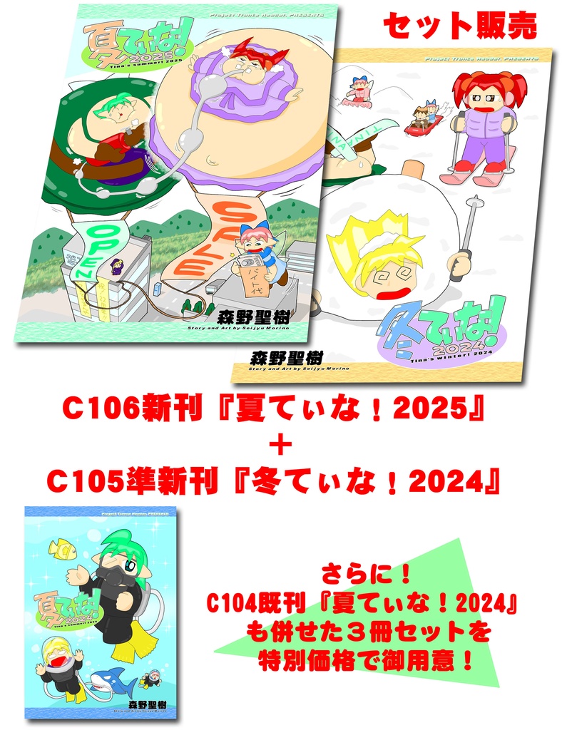 【セット販売】C106『夏てぃな！2025』＋C105『冬てぃな！2024』【3冊セットもあります】