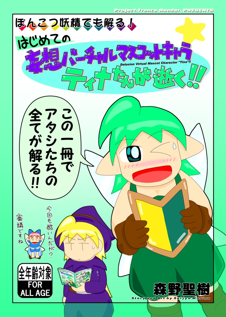はじめての 妄想バーチャルマスコットキャラ ティナたんが逝く!!