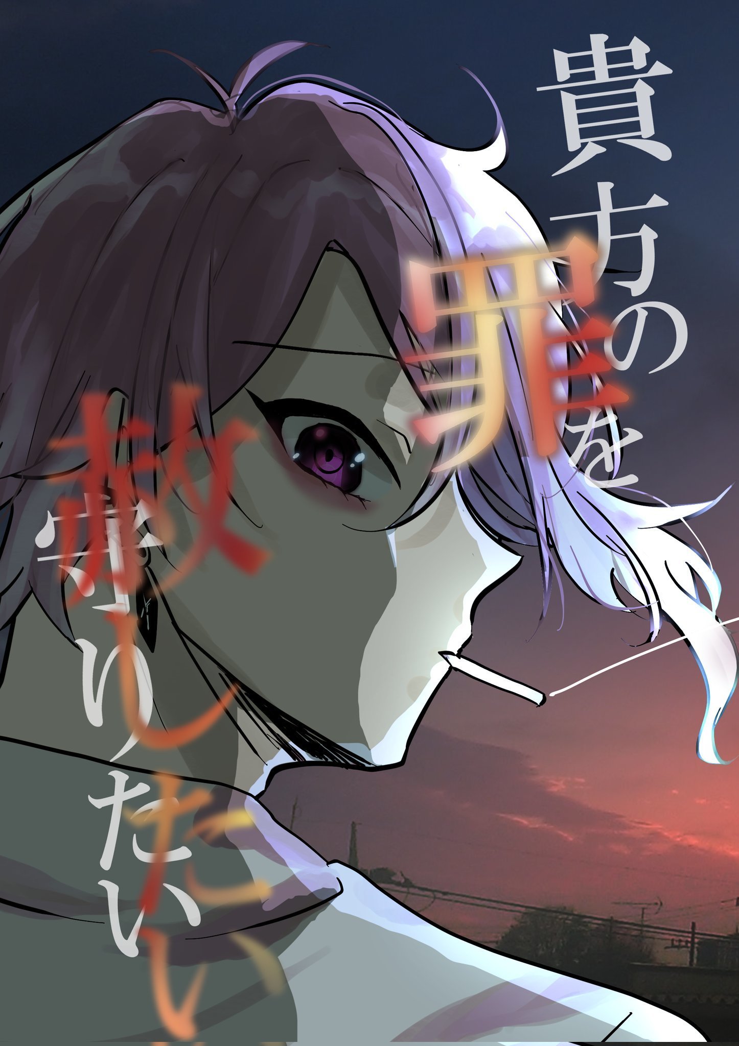 エイトリゆんゆん中心本「貴方の罪を赦したい」