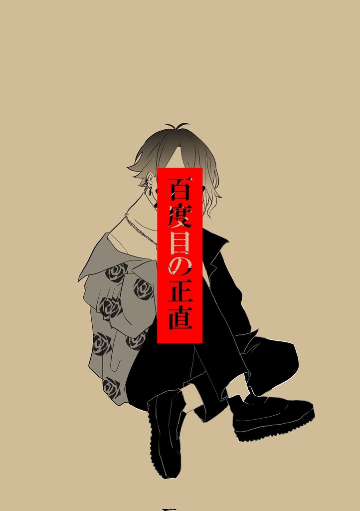 エイトリゆんゆん中心本「百度目の正直」