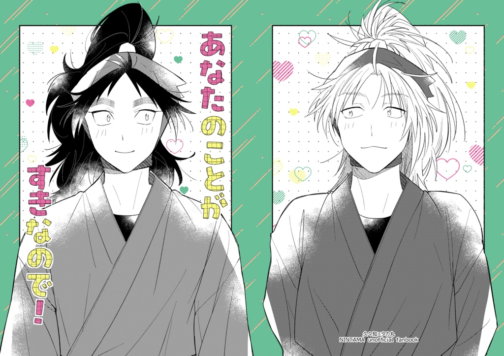 あなたのことが好きなので！