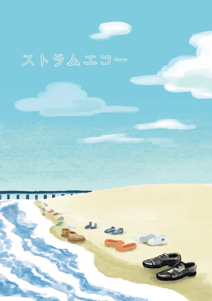 ストラムエコー