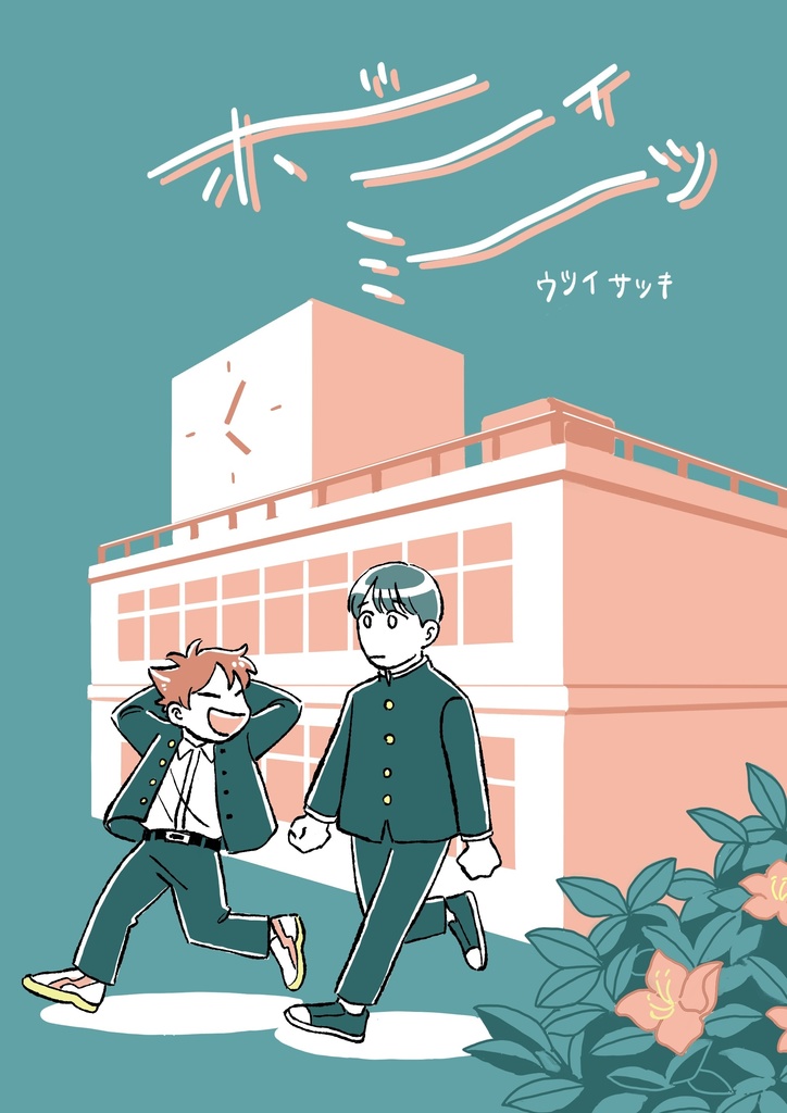 ボーイミーツ