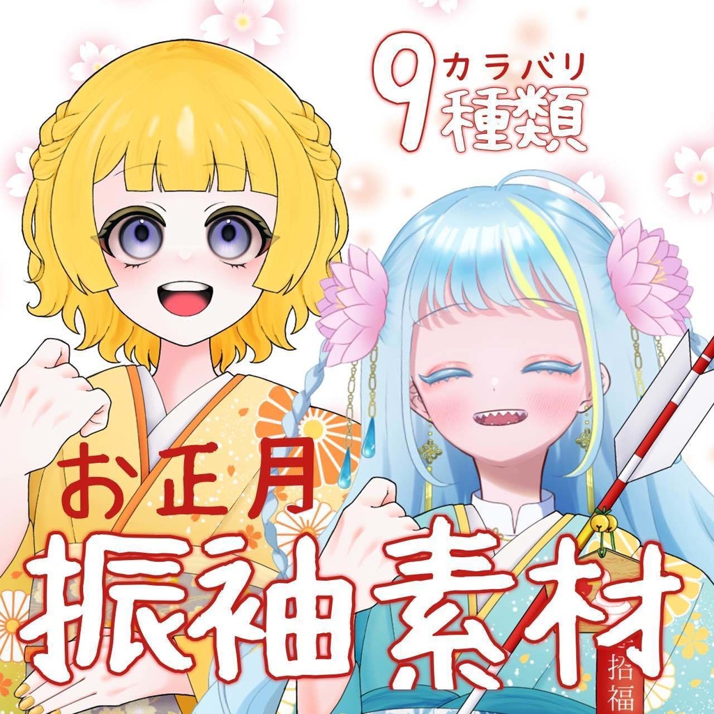 【お正月】振袖素材【活動者向け素材】