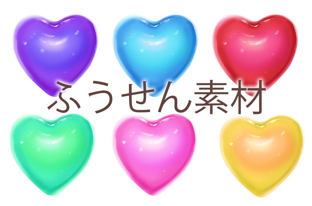 風船素材いろいろ