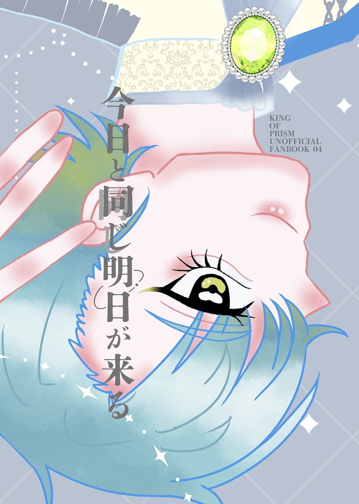 今日と同じ明日が来る