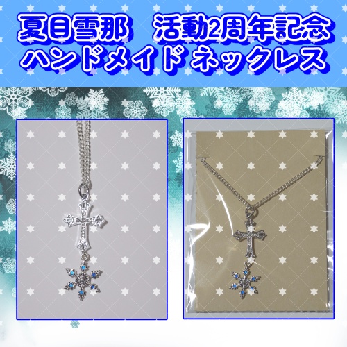 夏目雪那 2周年記念グッズ