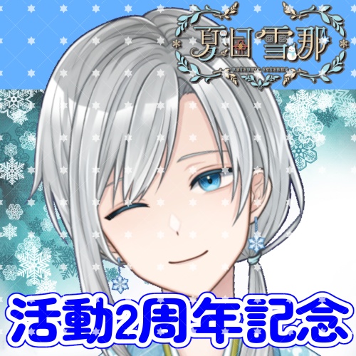 夏目雪那　２周年記念グッズ