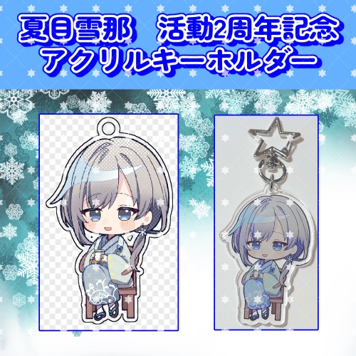 夏目雪那 2周年記念グッズ