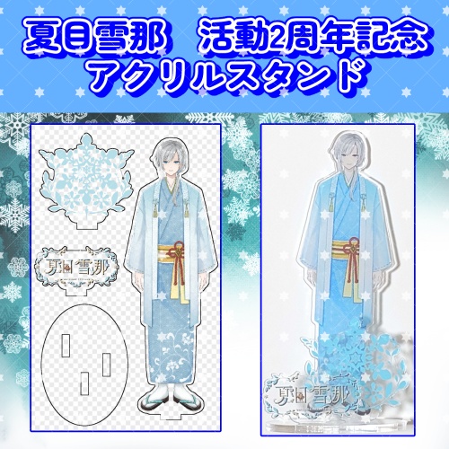 夏目雪那 2周年記念グッズ