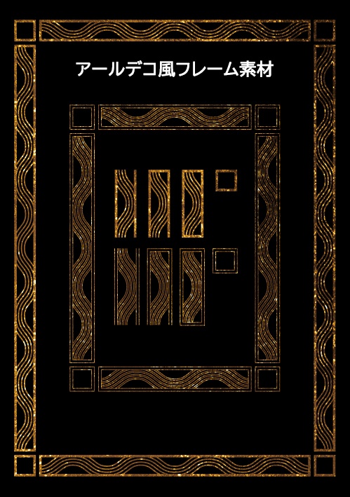 【フレーム素材】アール・デコ①-ウェーブ(PNG/PSD/ai)