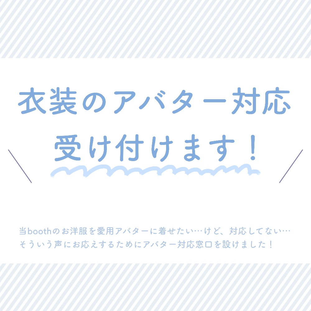 アバター衣装対応サービス