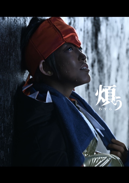 「煩う」弱りキバナコスプレ写真集・ダンキバ風味