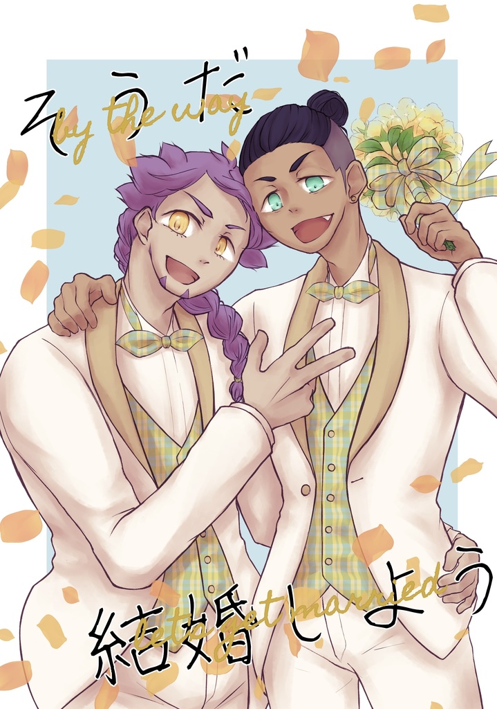 【ｸﾘｯｸﾎﾟｽﾄ配送】そうだ、結婚しよう［dnkb個人誌］