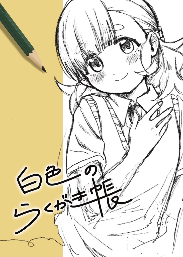 白色のらくがき帳