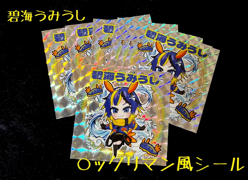 碧海うみうしビックリマン風シール