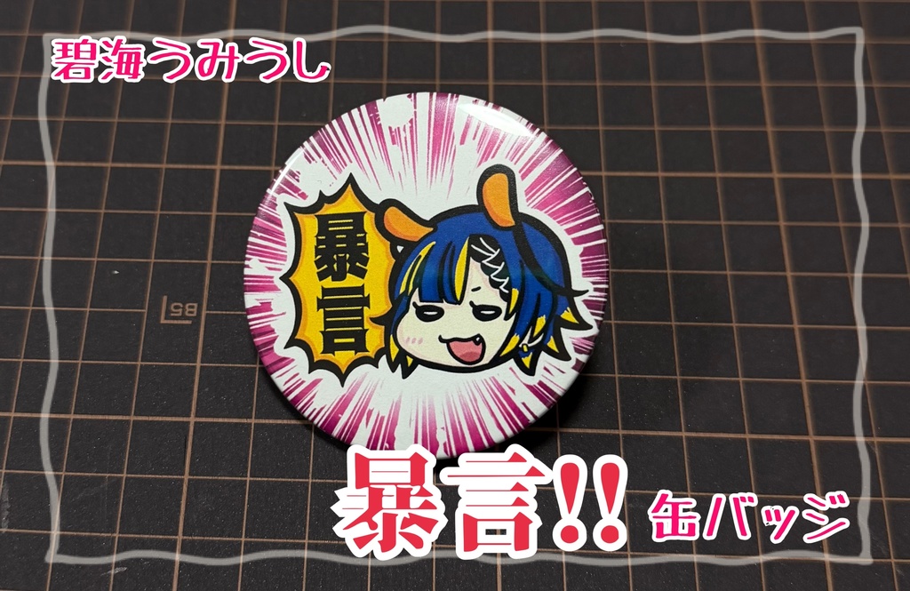 暴言！！缶バッジ