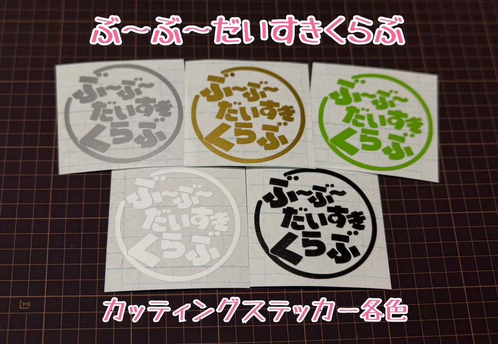 〖公式〗ぶ~ぶ~だいすきくらぶカッティングステッカー