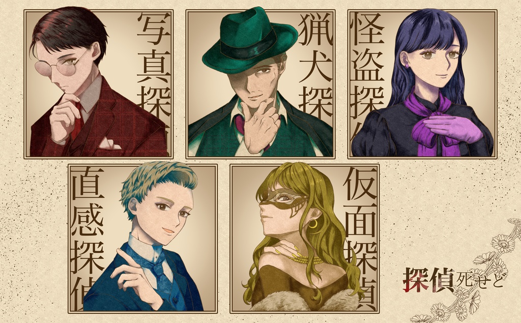 【マーダーミステリー】探偵死せど