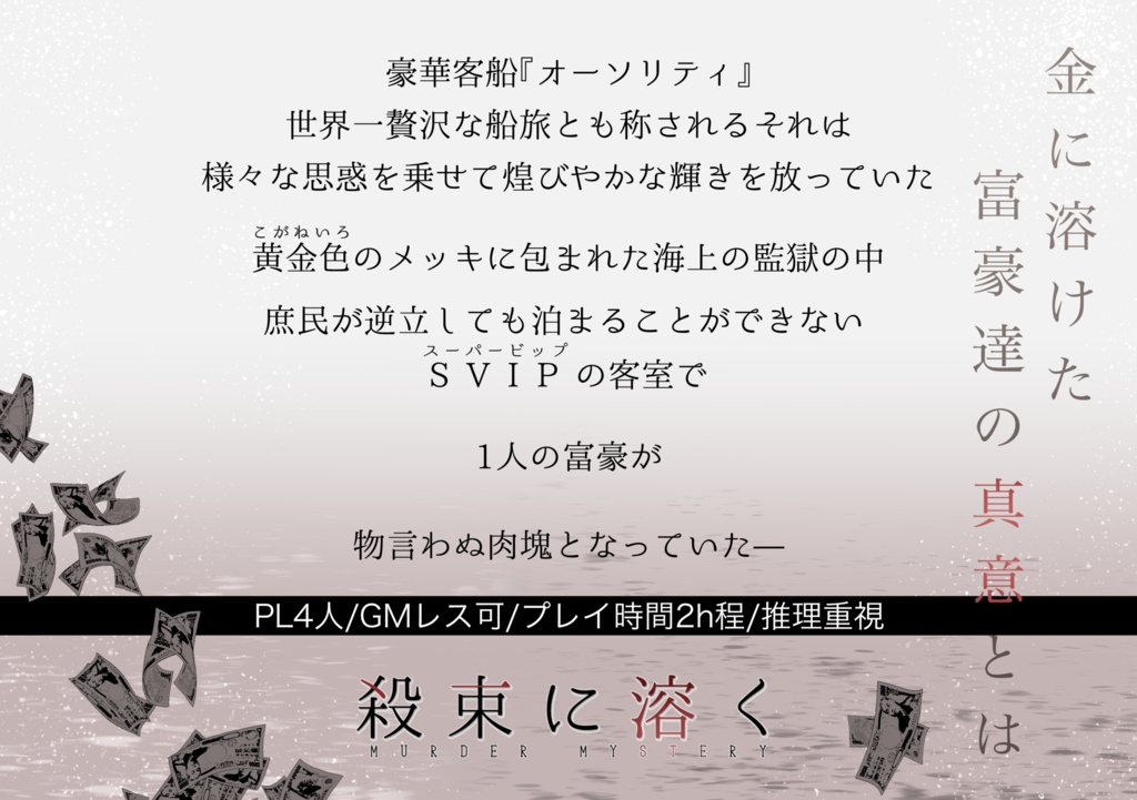 【マーダーミステリー】殺束に溶く