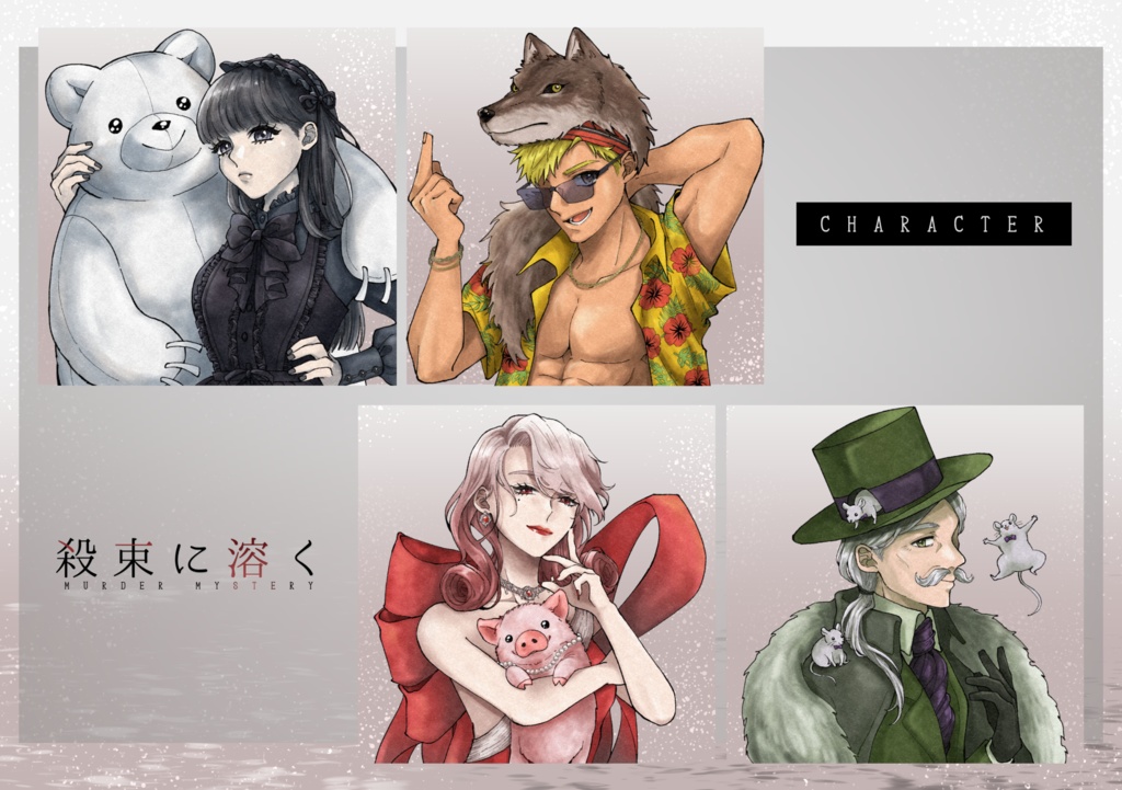 【マーダーミステリー】殺束に溶く