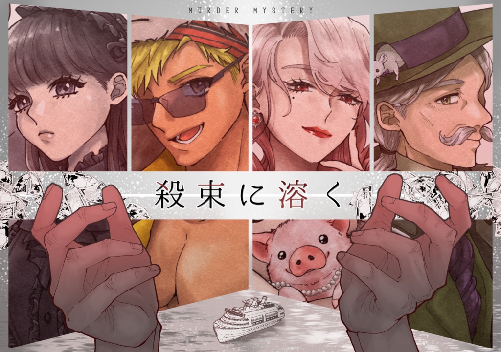 【マーダーミステリー】殺束に溶く